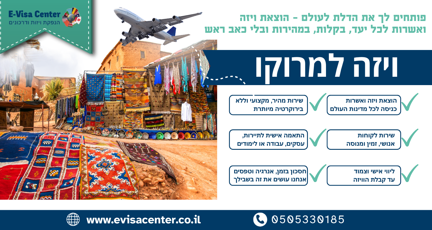 ויזה למרוקו